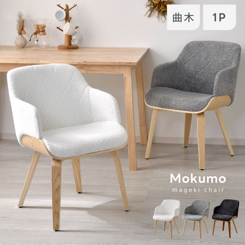 曲木 ブークレ ダイニングチェア モクモ