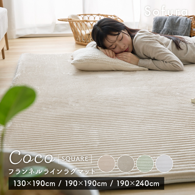 フランネルラインラグマット Coco スクエアタイプ