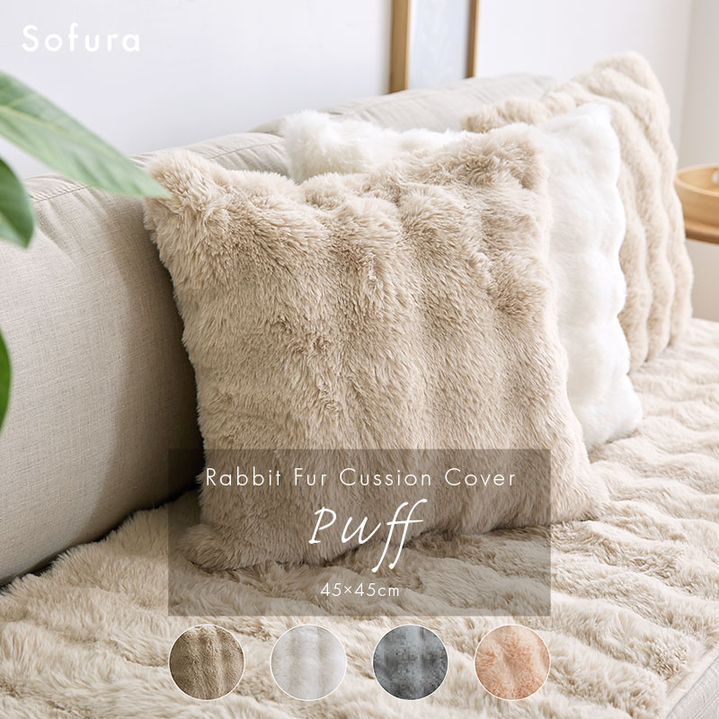 もこもこラビットファー クッションカバー 45×45cm Puff