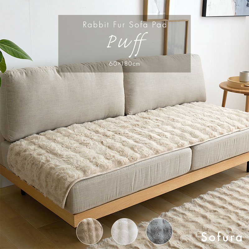 もこもこラビットファー ソファーパッド 60×180cm Puff
