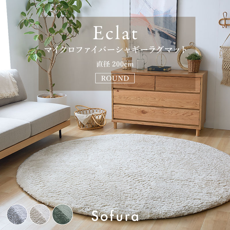 マイクロファイバーシャギーラグマット 直径200 Eclat