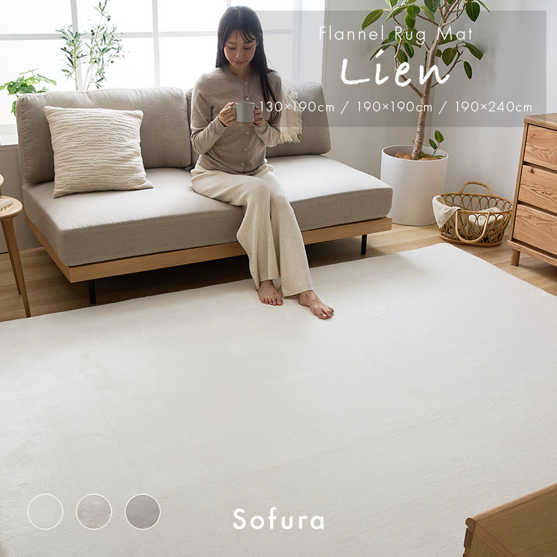 フランネルラグマット Lien