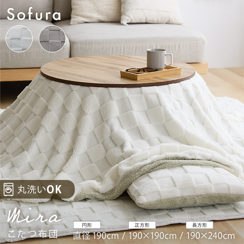 ふわとろチェックリバーシブルこたつ布団 Mira