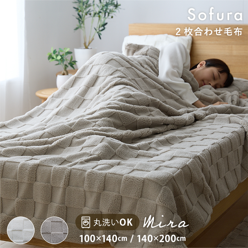 ふわとろチェックリバーシブル 2枚合わせ毛布 Mira