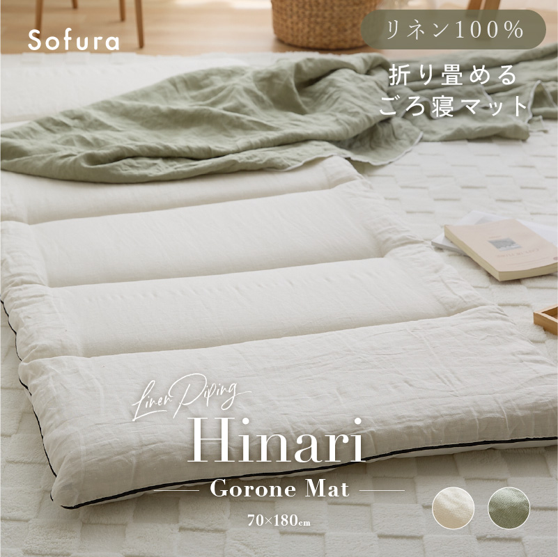 リネン パイピングごろ寝マット 70×180 Hinari