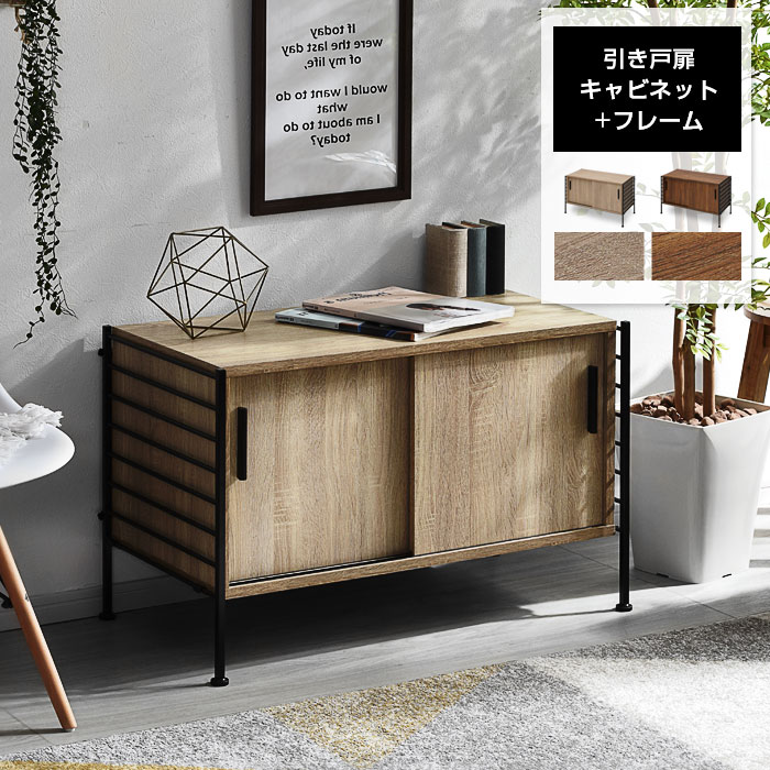 ユニットシェルフWiLL 引き戸扉キャビネット+キャビネット用フレーム