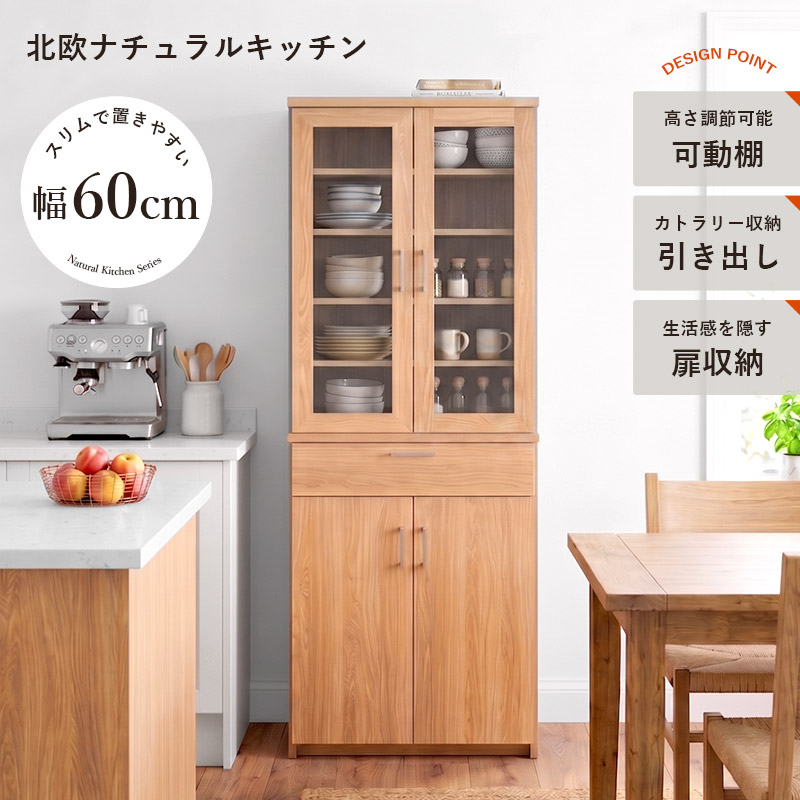 食器棚 ハイタイプ 幅60cm 高さ180cm ナチュラ