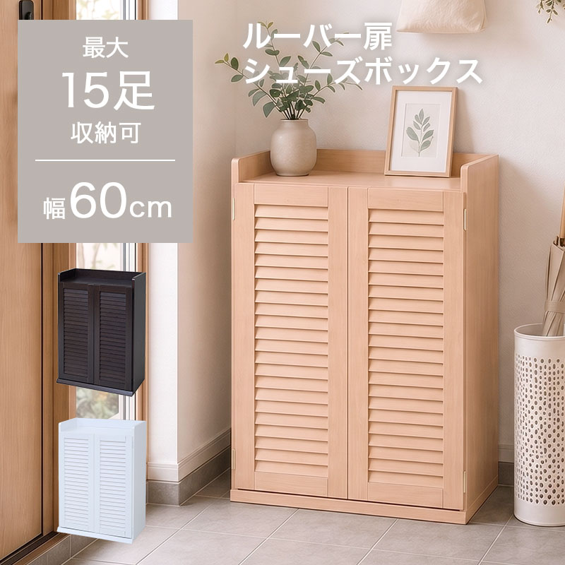 ルーバー扉 シューズボックス ミドルタイプ AirLou