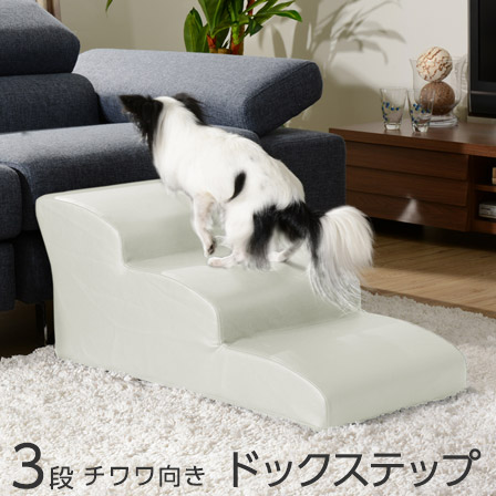 ソファ用 ドッグステップ 3段