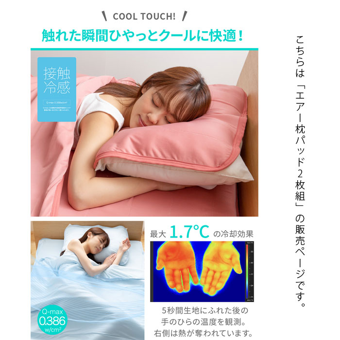エアー枕パッド2枚組 ひんやり乾きやすい スピードドライ 18 激安アウトレット家具通販ワイエムワールド