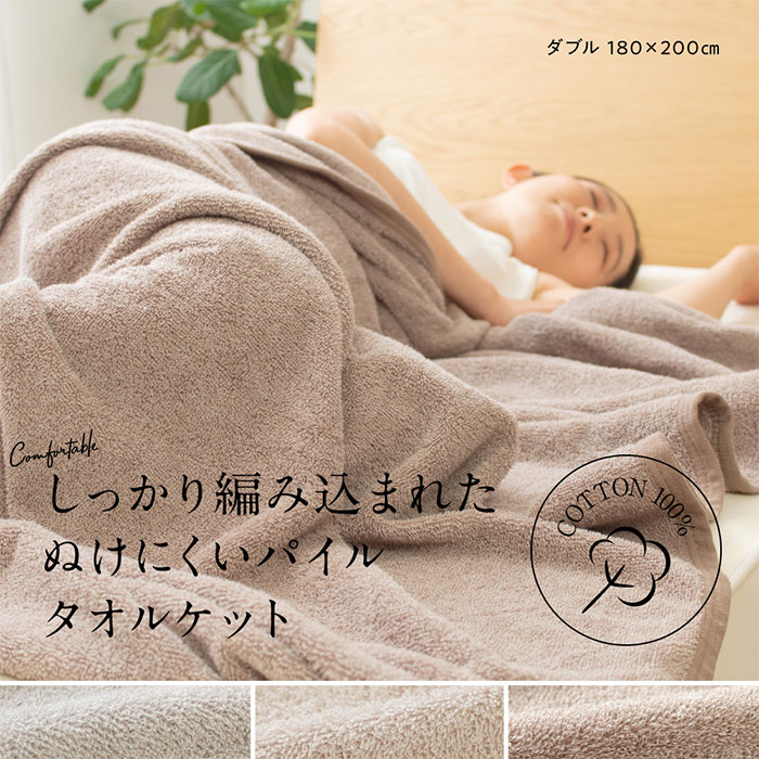 さらっと快適 ぬけにくいパイル 天然素材 綿100 のタオルケット ダブル 18 激安アウトレット家具通販ワイエムワールド