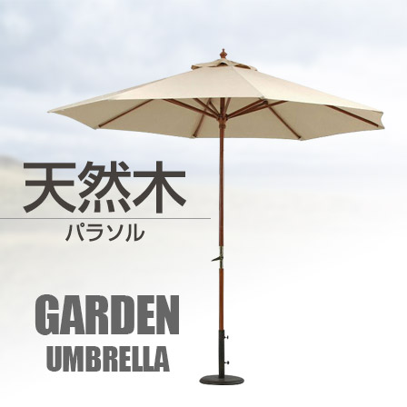 木製パラソル 270cm