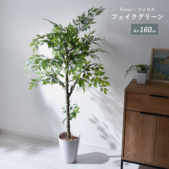 フェイクグリーン フィカス 160cm 大型 ジョイント プランフ