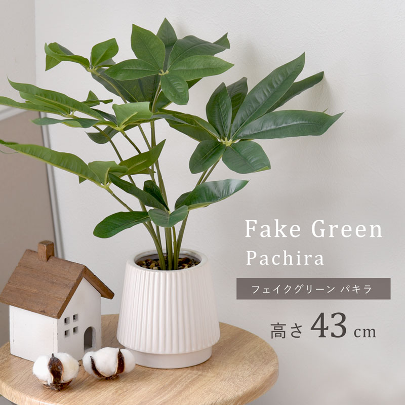 フェイクグリーン パキラ 43cm セラミックポット