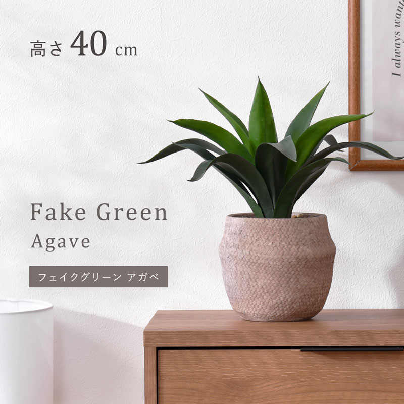 フェイクグリーン アガベ 40cm セメントポット