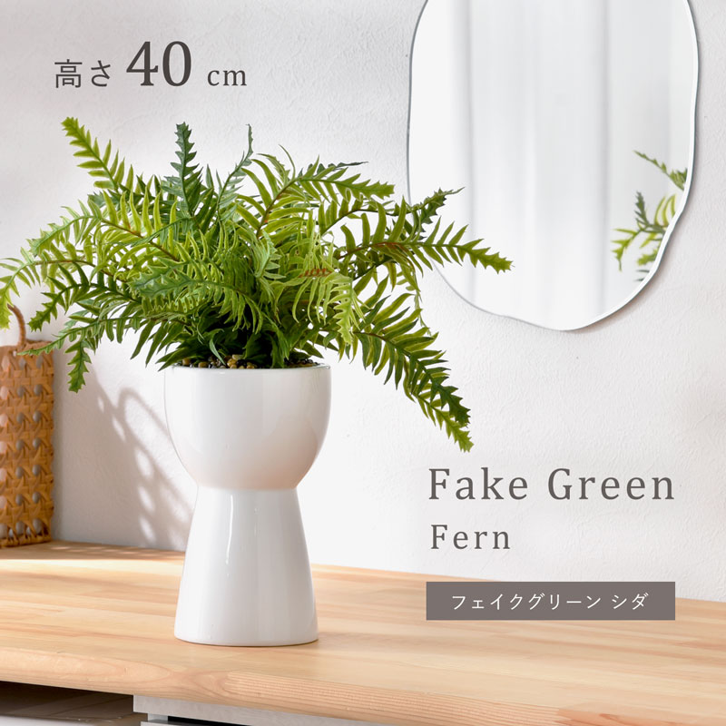 フェイクグリーン シダ 40cm セラミックポット