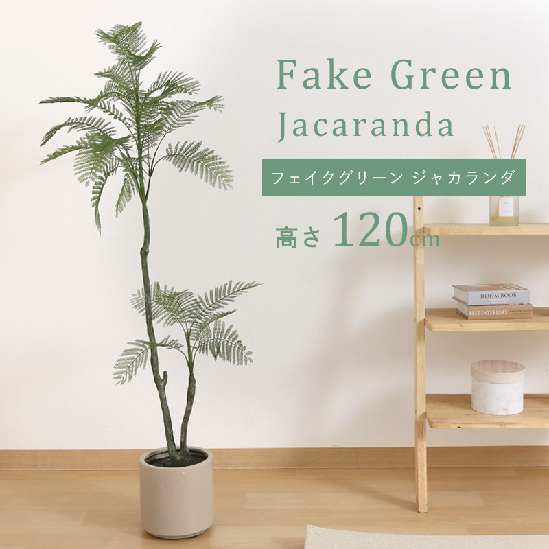 フェイクグリーン ジャカランダ 120cm 大型 ジョイント プランフ