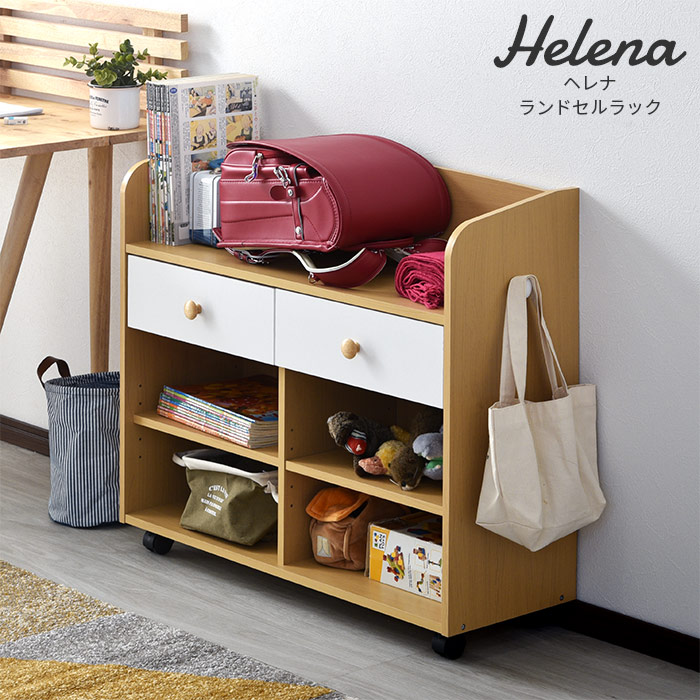 ランドセルラック ヘレナ 幅82cm