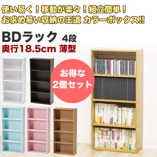 カラーボックスBDラック 4段 幅42cm 2個セット