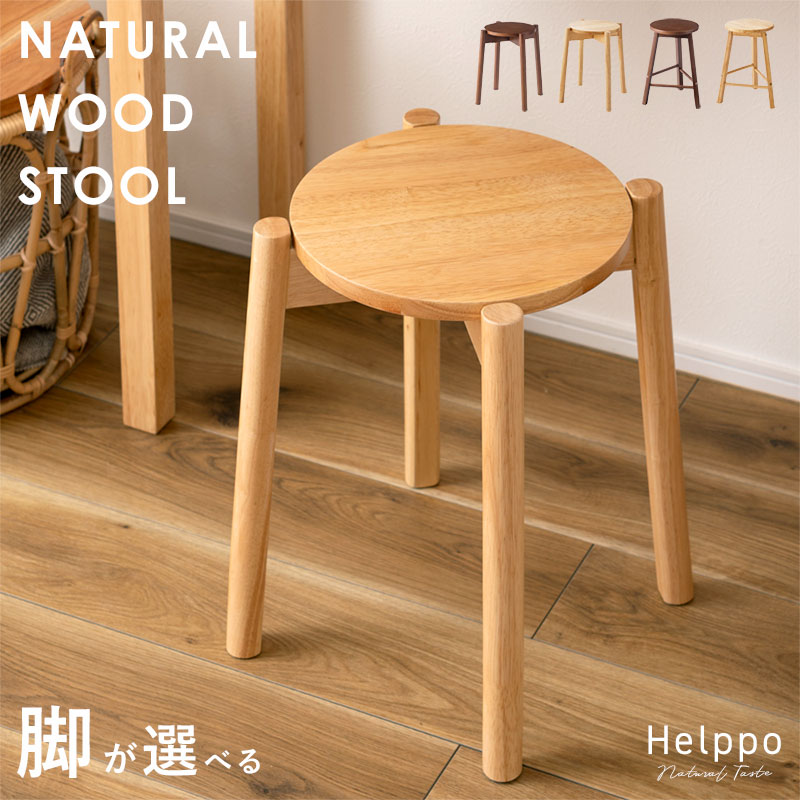 北欧 天然木 スツール 選べる 4本脚 3本脚 HELPPO