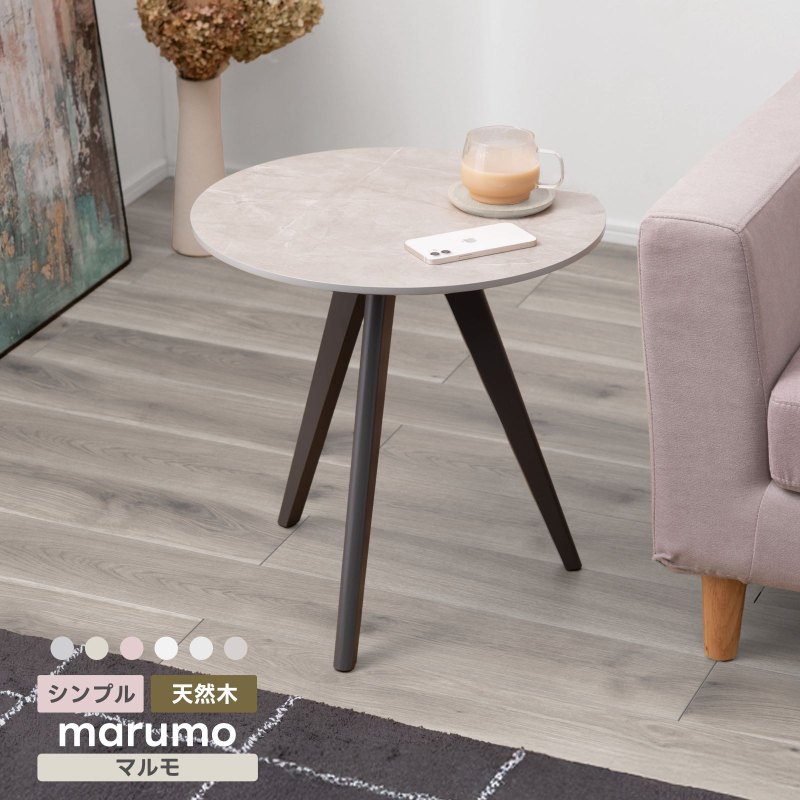 ラウンドサイドテーブル マルモ