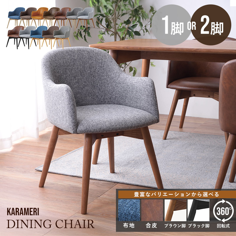 ダイニングチェア ファブリック 合皮 回転式 1脚 2脚セット