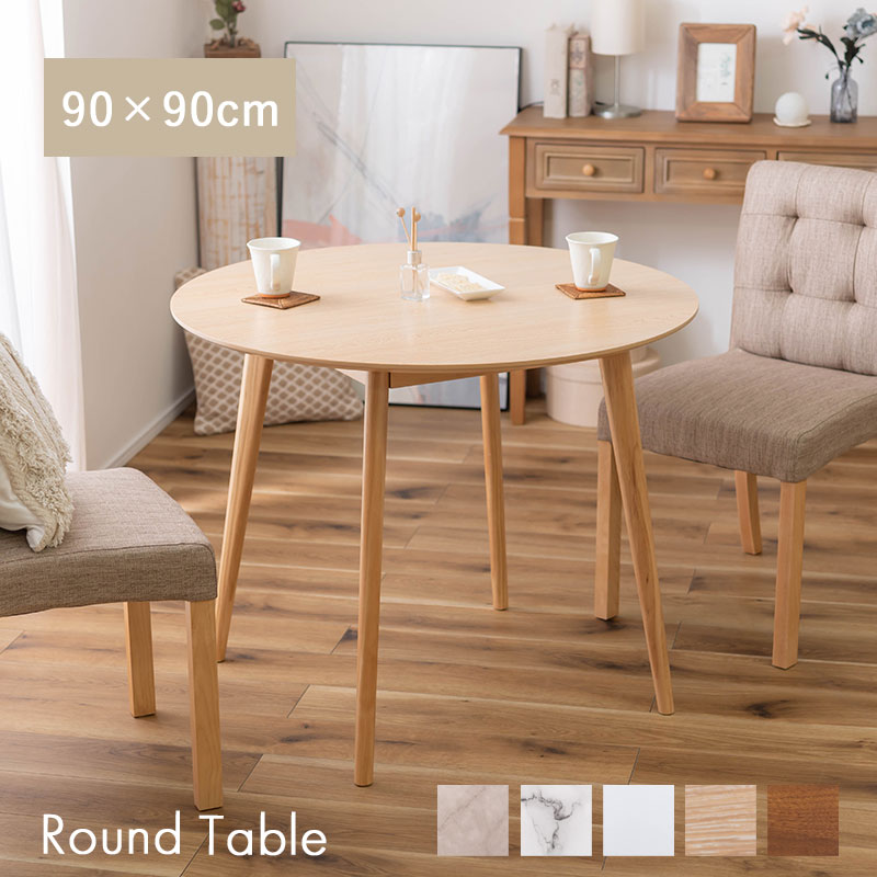 北欧風 ラウンドテーブル