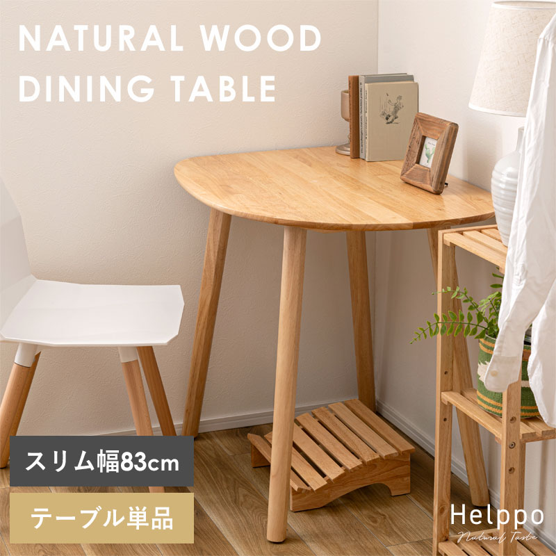 北欧 天然木 ダイニングテーブル 単品 幅83cm HELPPO
