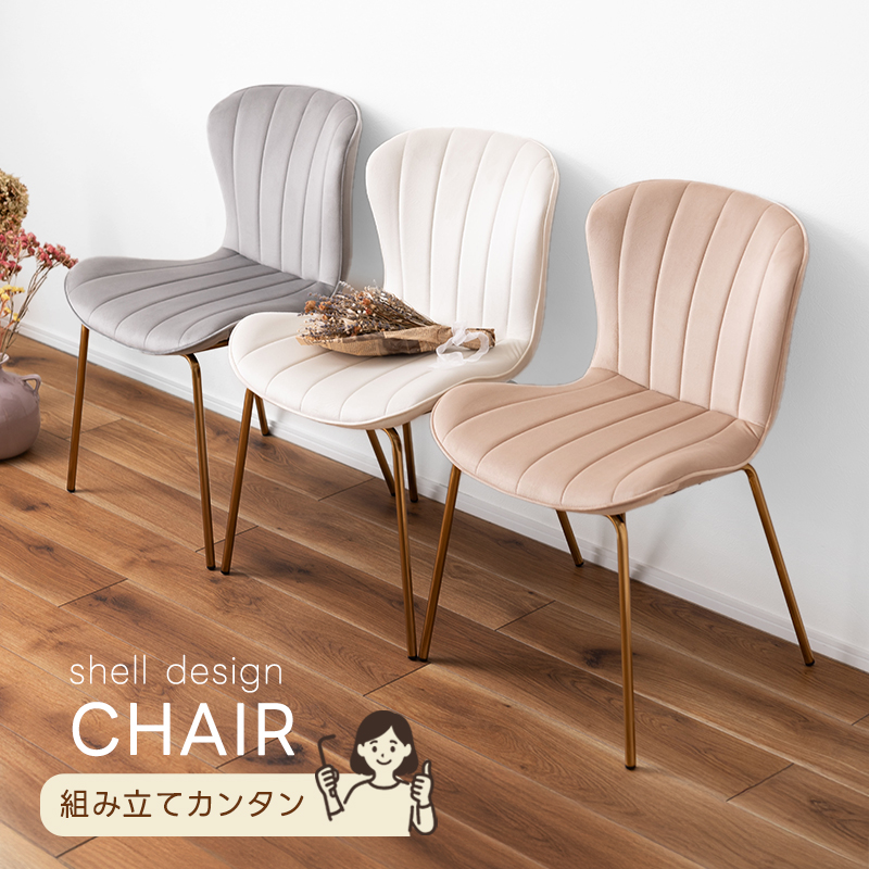ベロア調シェルデザインチェア クラン