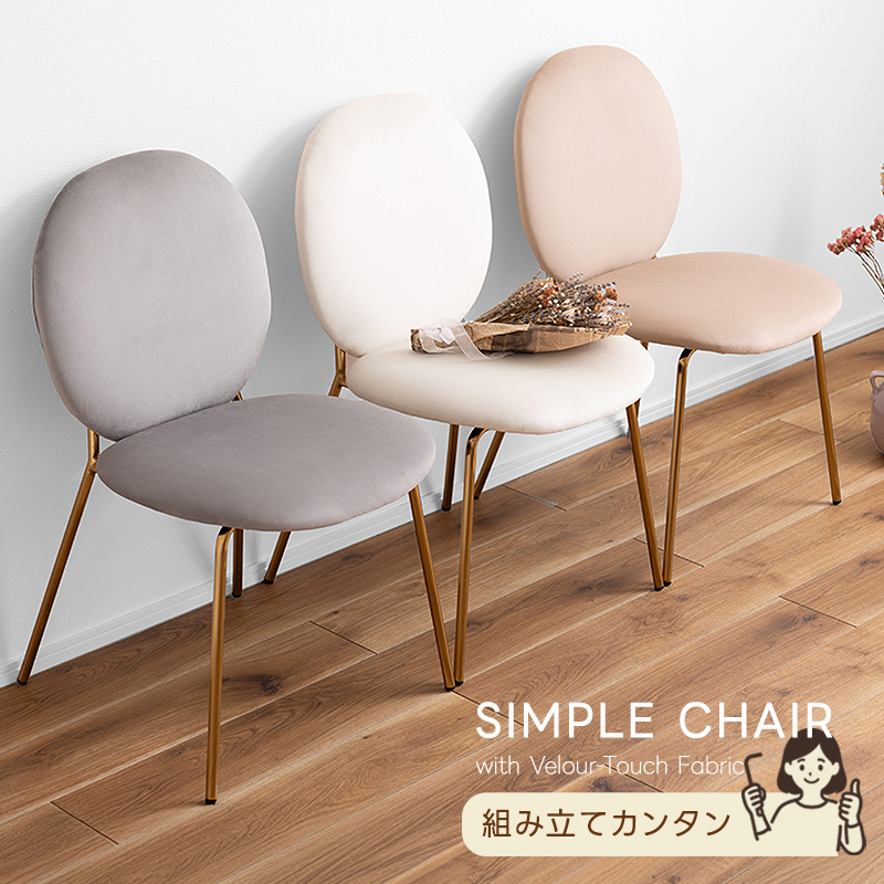 ベロア調シンプルデザインチェア クラン