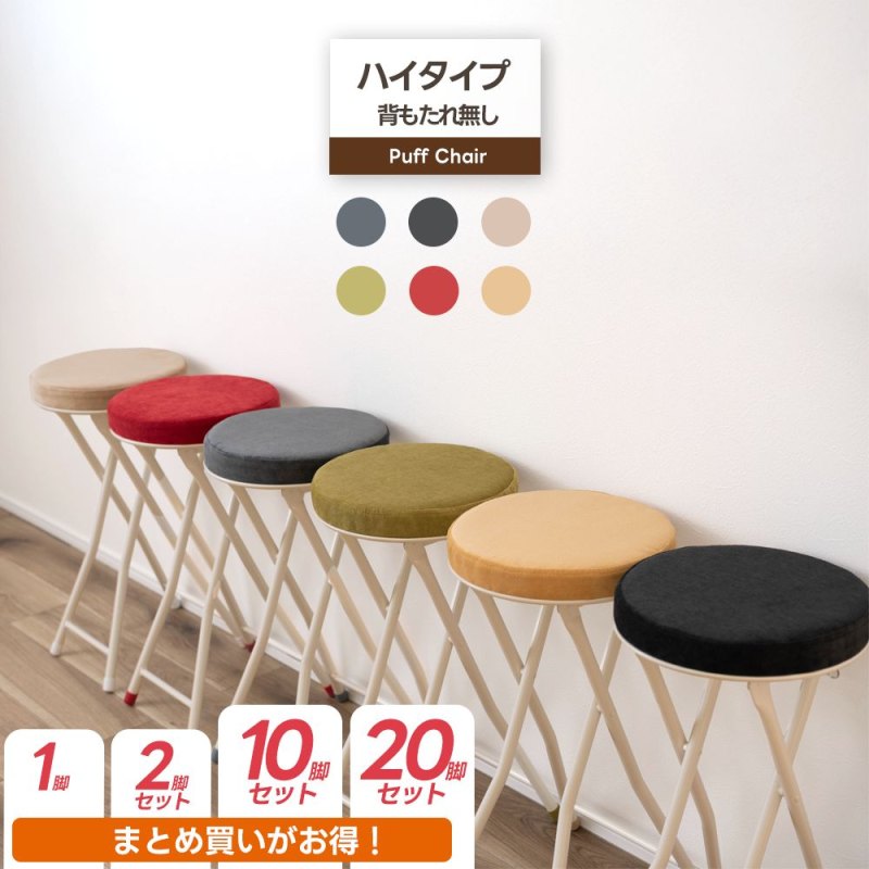 折り畳み パフチェア ハイタイプ