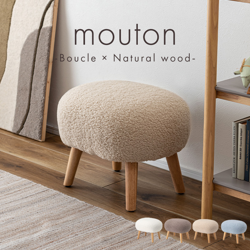 ブークレ×天然木 スツール mouton