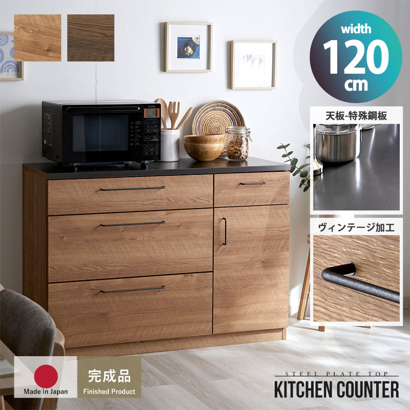 特殊鋼天板×ヴィンテージ キッチンカウンター 幅120cm 引出し4杯+開き扉