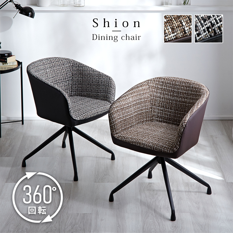 回転式 ダイニング シェルチェア シオン
