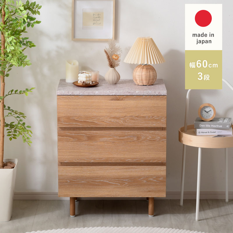 チェスト 幅60×引き出し3段 日本製 完成品 ドゥーロ