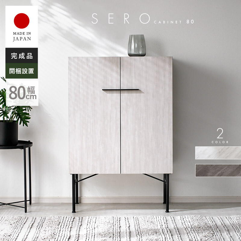日本製 キャビネット ホテルライクデザイン 2枚扉 幅80cm セロ