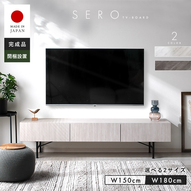 日本製 テレビ台 ホテルライクデザイン 2サイズ展開 幅150cm 幅180cm セロ