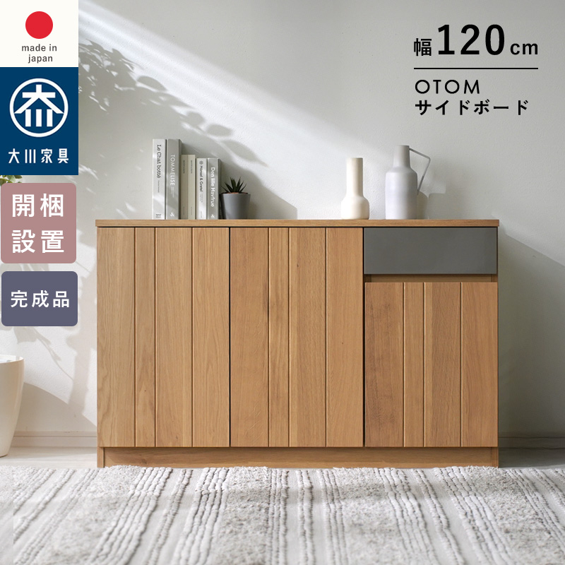 オートム 幅120cm サイドボード