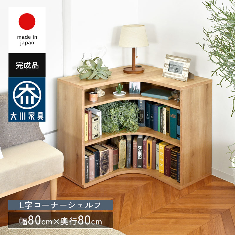 L字型 オープンシェルフ 幅80 奥行80 日本製 完成品 ムルート