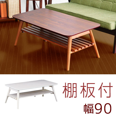 木製 棚付テーブル テーブル センターテーブル 小 カントリー 激安アウトレット家具通販