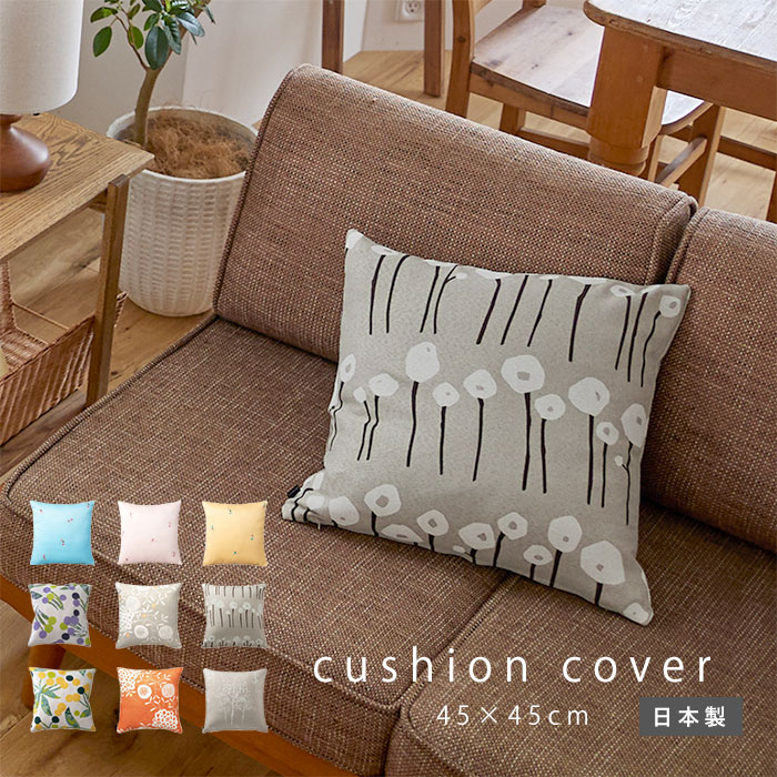 クッションカバー CSN 45×45 【37-100074】｜激安アウトレット
