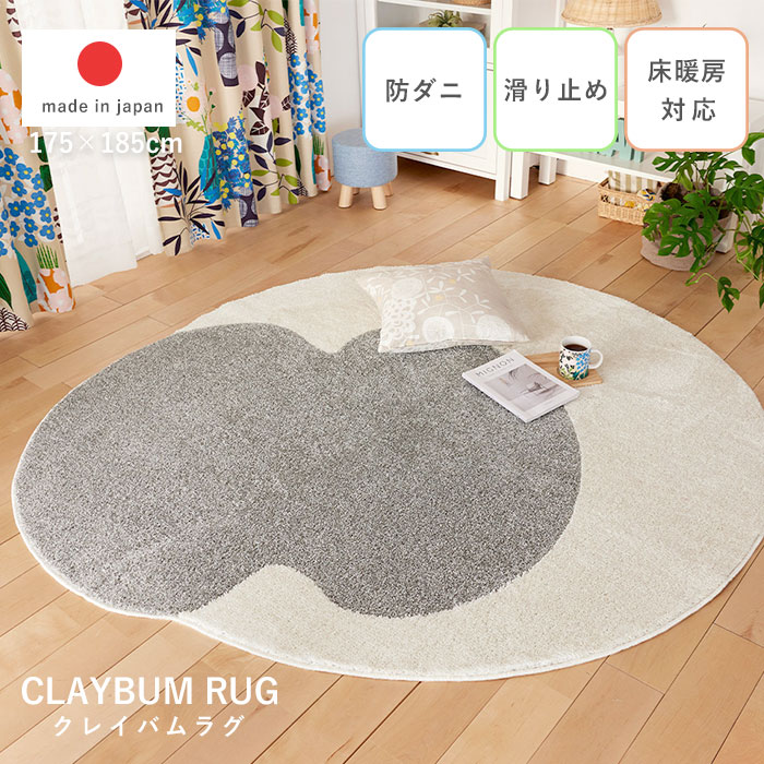 クレイバムラグ 175×185