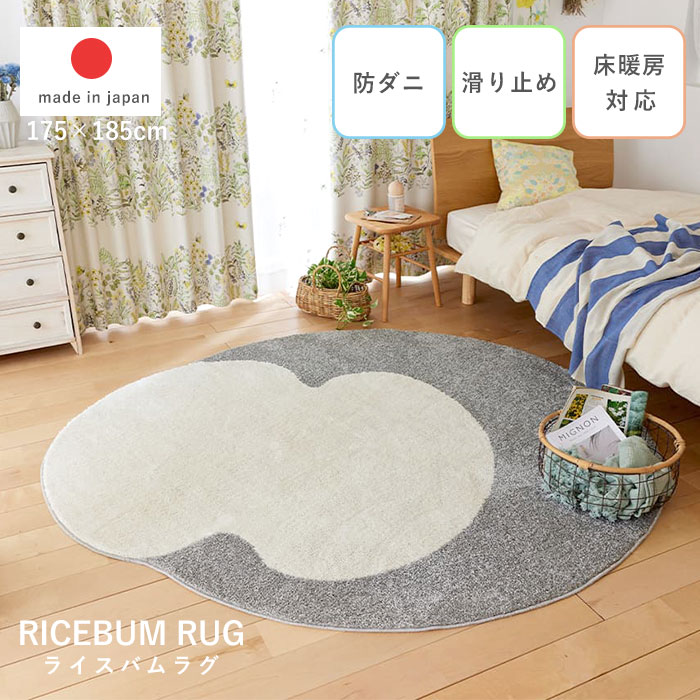 ライスバムラグ 175×185