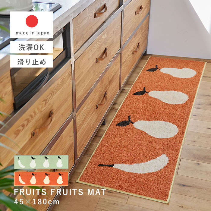 フルーツフルーツマット 45×180