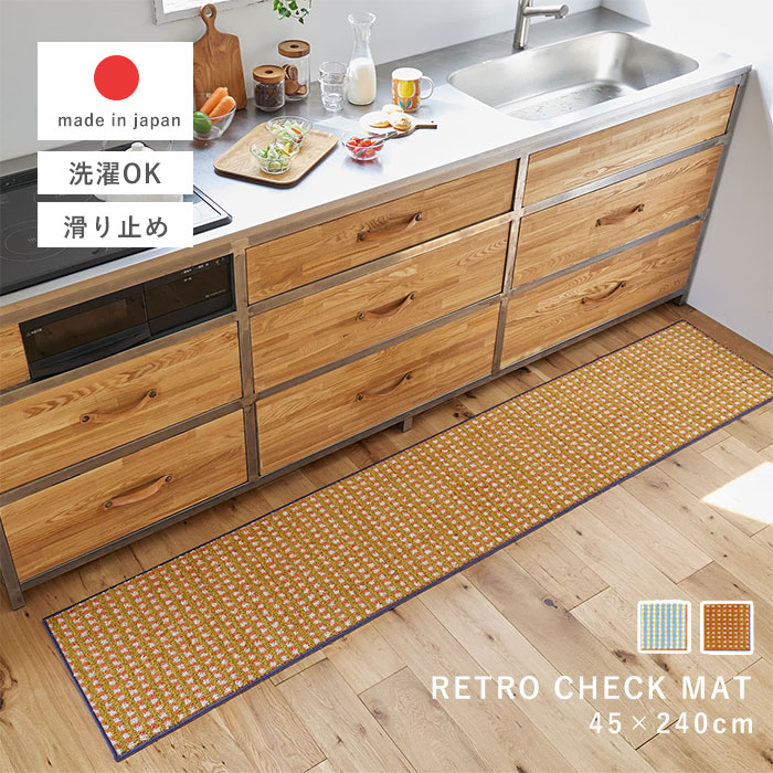 レトロチェックマット 45×240
