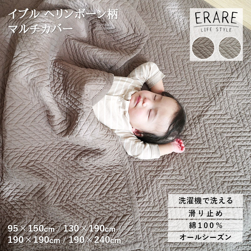 イブル ヘリンボーン柄 マルチカバー