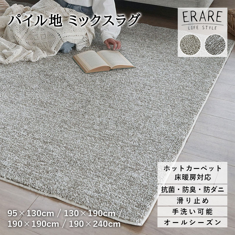 洗える抗菌防臭防ダニミックスラグ