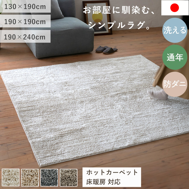 ウォッシャブルラグ エクリュ