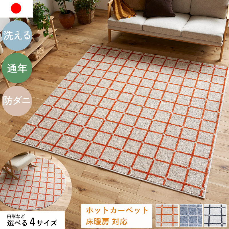 ウォッシャブルラグ オセロ