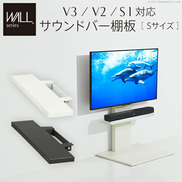 インテリアテレビスタンドV3・V2・S1対応 サウンドバー棚板 S